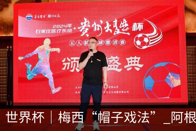 世界杯｜梅西“帽子戏法” 阿根廷3:0击败阿尔及利亚
