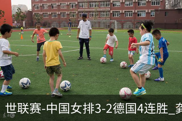 世联赛-中国女排3-2德国4连胜 龚翔宇夺赛点庄宇珊27分