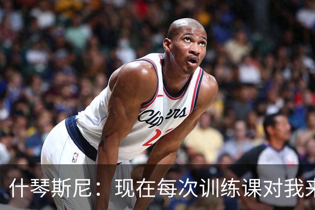什琴斯尼：现在每次训练课对我来说都变得更加痛苦，这是一种折磨