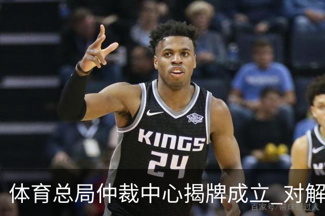 体育总局仲裁中心揭牌成立 对解决足球纠纷有益