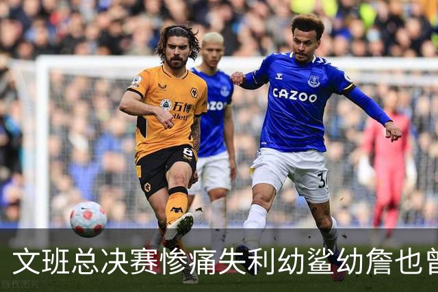文班总决赛惨痛失利幼鲨幼詹也曾经历 马刺能靠独特性杀回来吗？