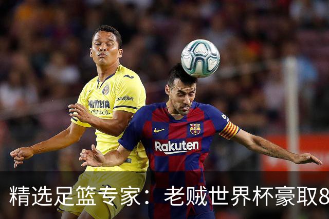 精选足篮专家：老贼世界杯豪取8连红！旺哥6连红