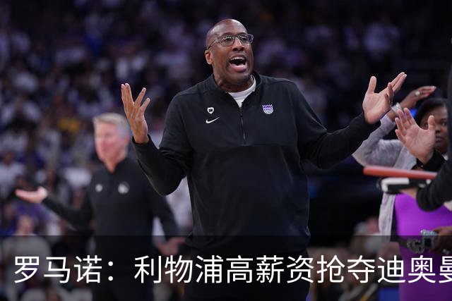 罗马诺：利物浦高薪资抢夺迪奥曼德，巴黎要先评估巴尔科拉的去留