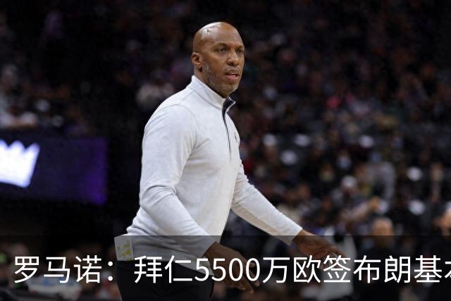 罗马诺：拜仁5500万欧签布朗基本谈妥，也接近签下塞巴里