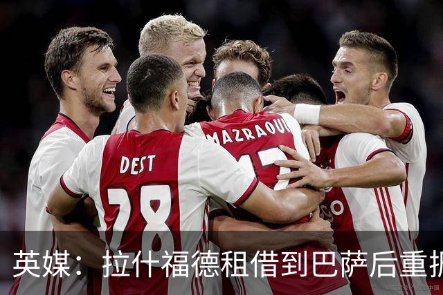 英媒：拉什福德租借到巴萨后重振生涯，如今入选英格兰征战世界杯