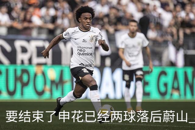 要结束了?申花已经两球落后蔚山 22岁小将轻松推射