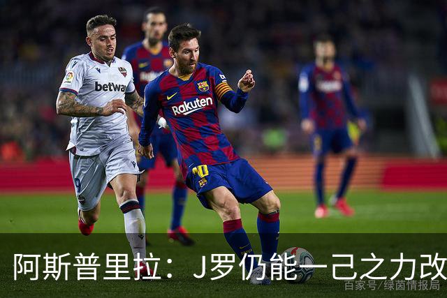 阿斯普里拉：J罗仍能一己之力改变比赛；48队踢世界杯真的太多了