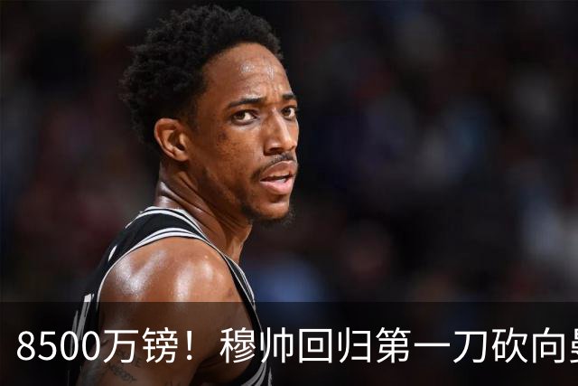 8500万镑！穆帅回归第一刀砍向曼联，21岁天才花落谁家？
